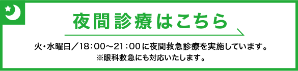 夜間診療